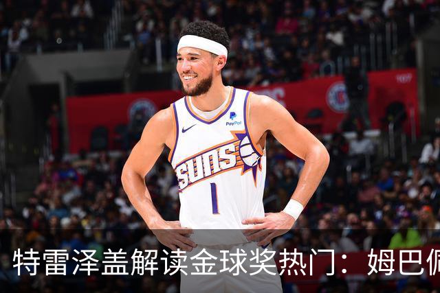 特雷泽盖解读金球奖热门：姆巴佩需兼顾个人与球队