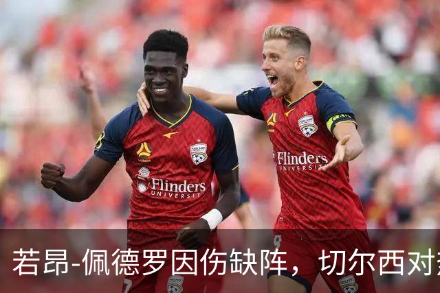 若昂-佩德罗因伤缺阵，切尔西对热刺的无奈选择