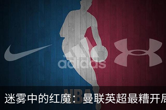 迷雾中的红魔：曼联英超最糟开局与更衣室分歧