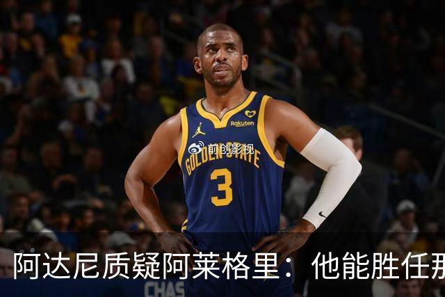 阿达尼质疑阿莱格里：他能胜任那不勒斯的教练职务吗？